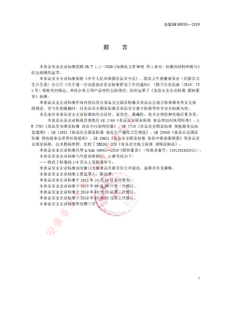 Q/KSH 0001S-2019 标准预览