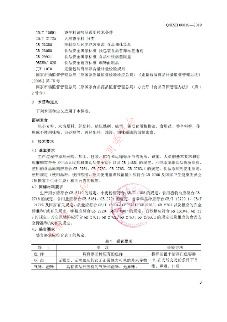 Q/KSH 0001S-2019 标准预览