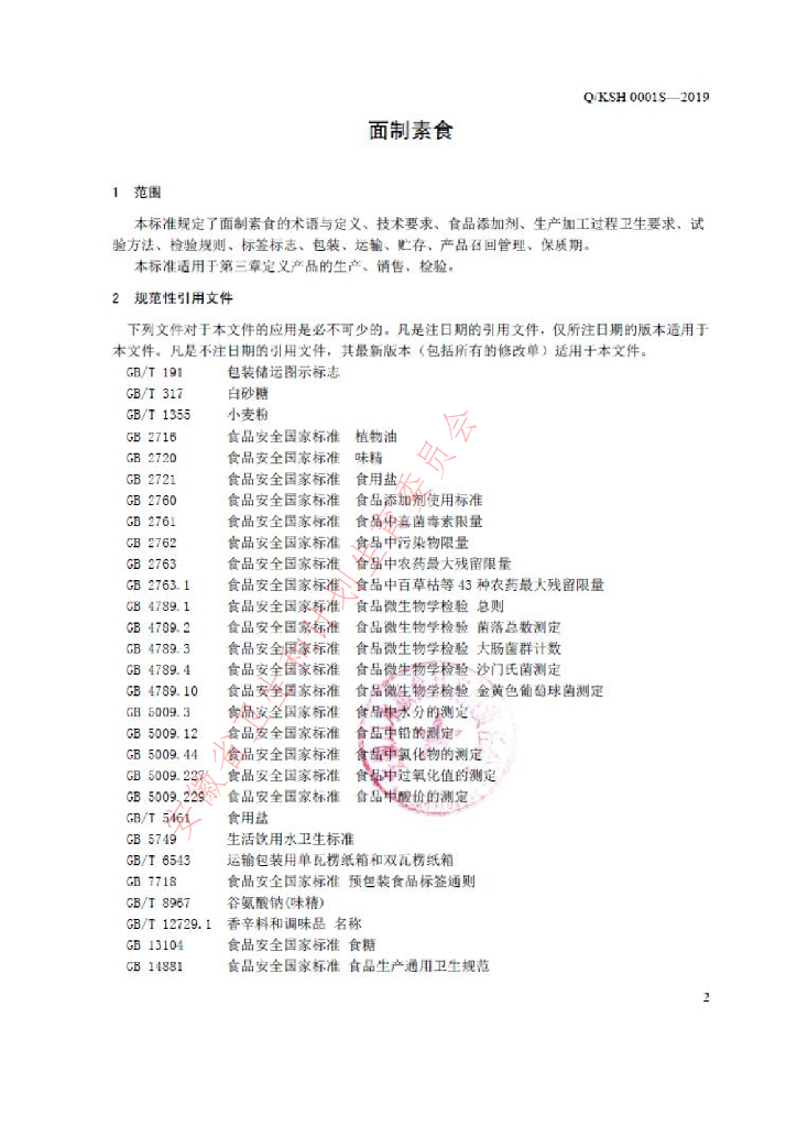 Q/KSH 0001S-2019 标准预览