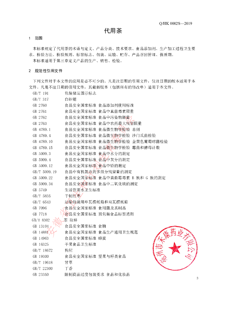 Q/HK 0002S-2019 标准预览