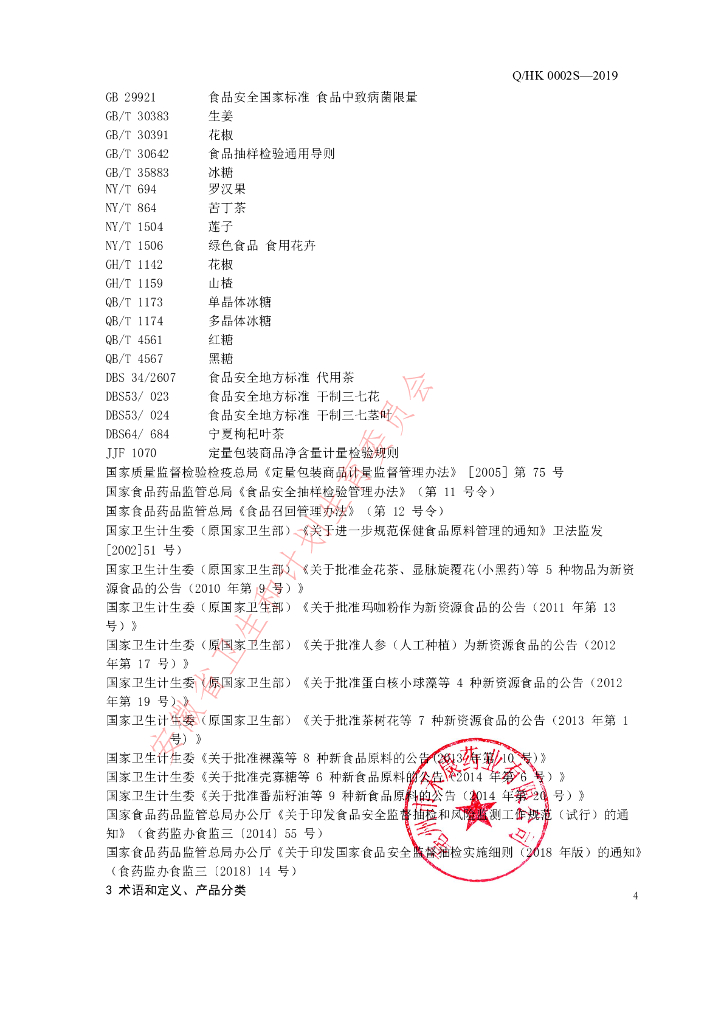 Q/HK 0002S-2019 标准预览