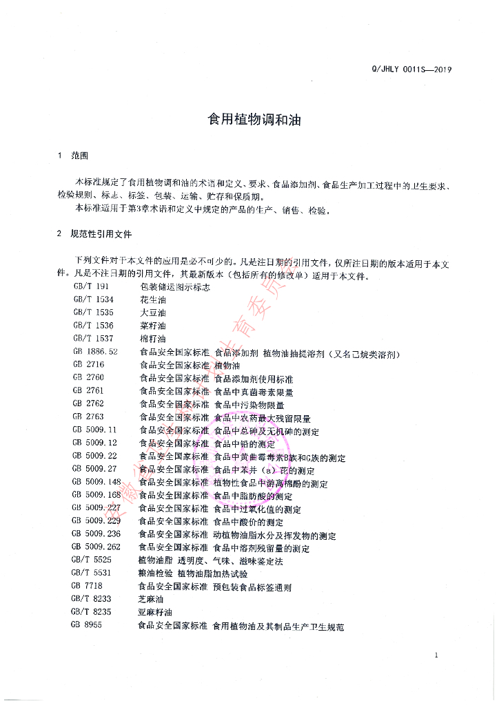 Q/JHLY 0011S-2019 标准预览
