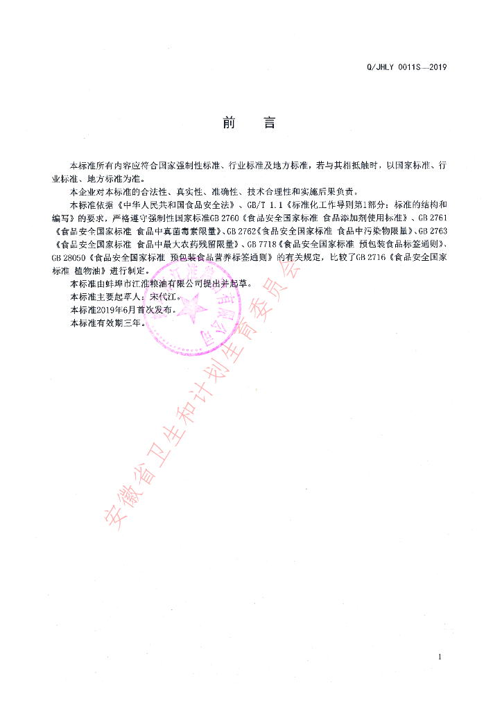 Q/JHLY 0011S-2019 标准预览
