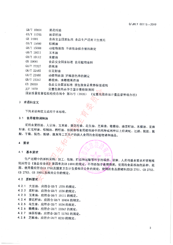 Q/JHLY 0011S-2019 标准预览