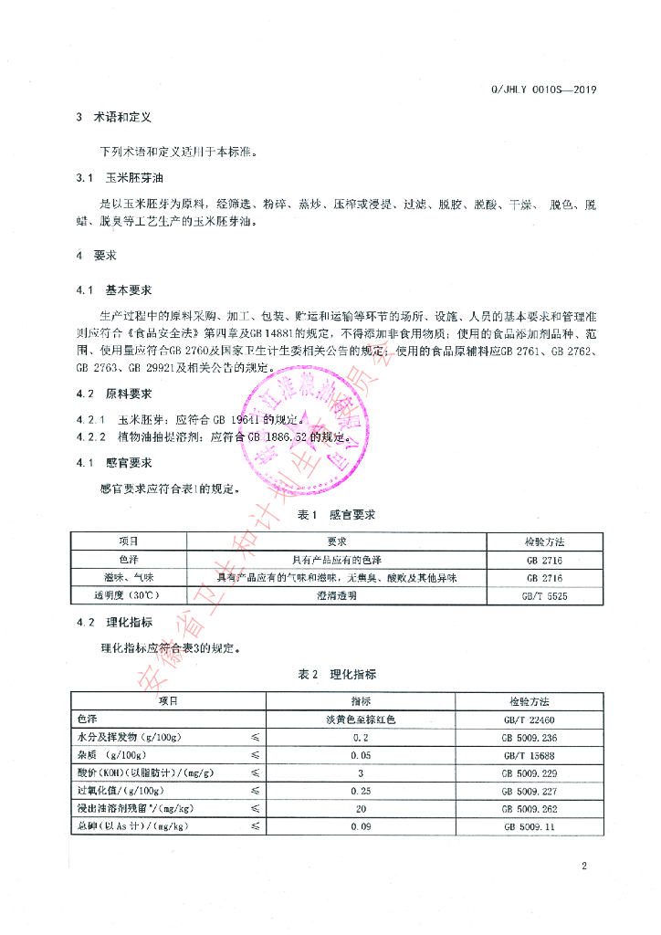 Q/JHLY 0010S-2019 标准预览
