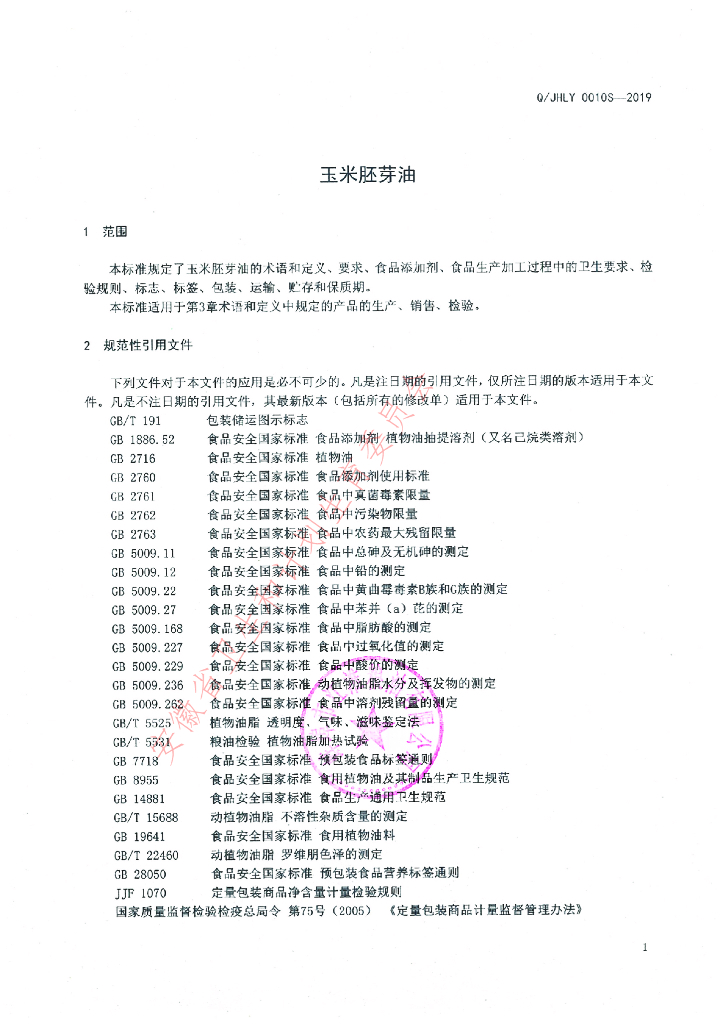 Q/JHLY 0010S-2019 标准预览