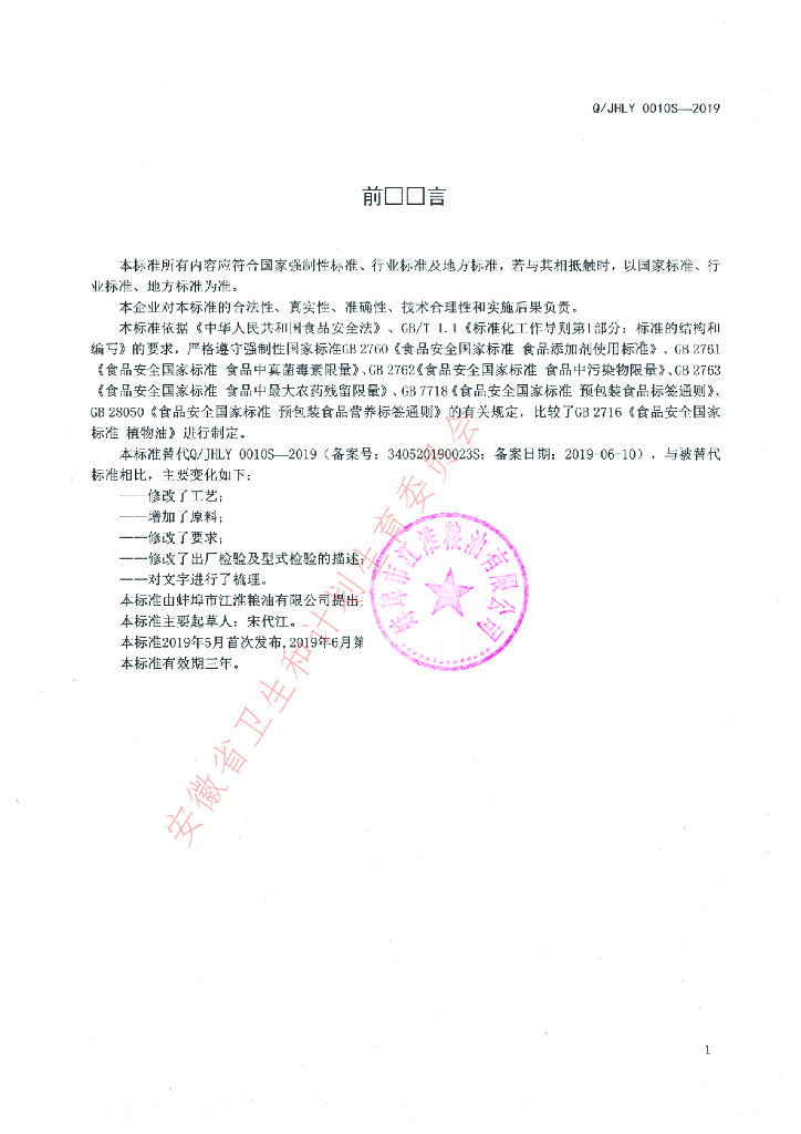 Q/JHLY 0010S-2019 标准预览