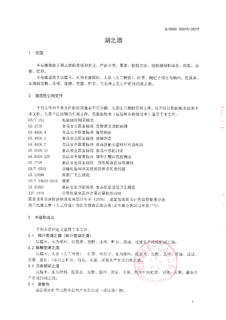Q/HXDG 0001S-2019 标准预览