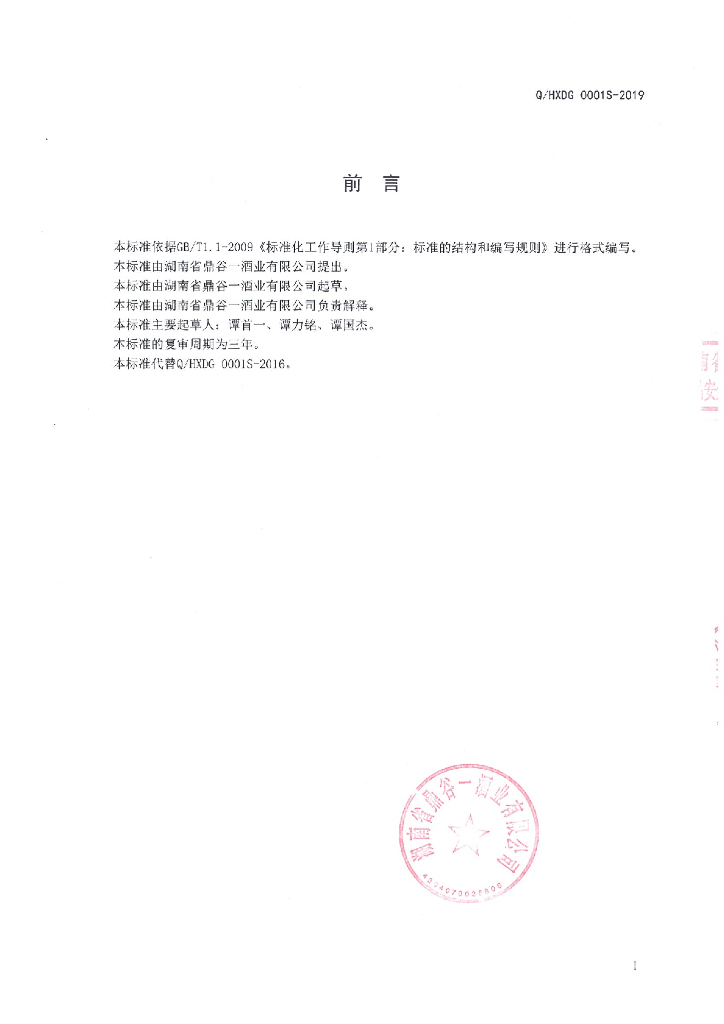 Q/HXDG 0001S-2019 标准预览