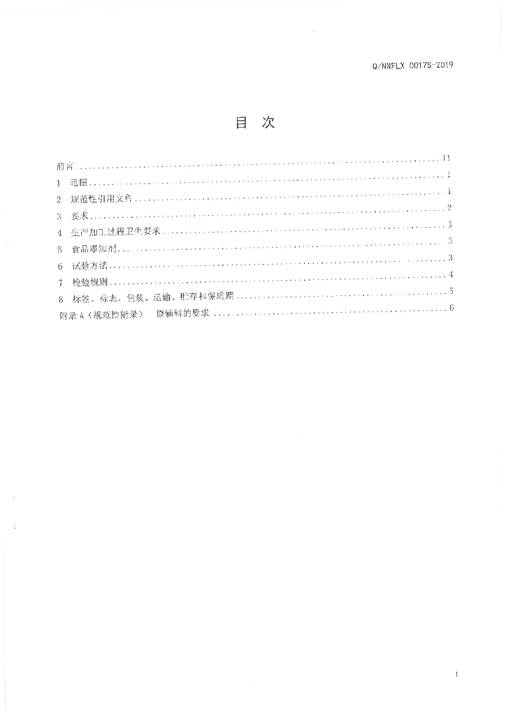Q/NNFLX 0017S-2019 标准预览