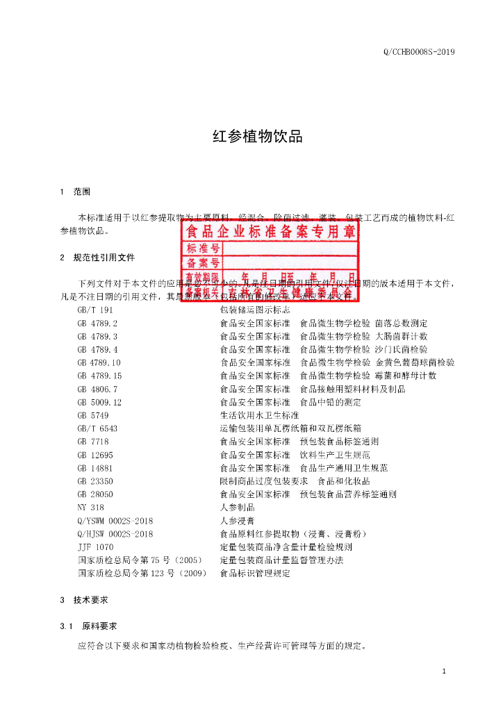 Q/CCHB 0008S-2019 标准预览