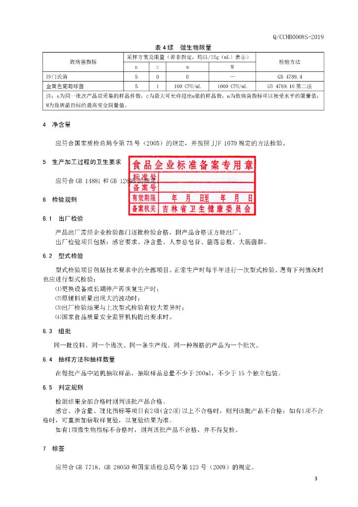 Q/CCHB 0008S-2019 标准预览
