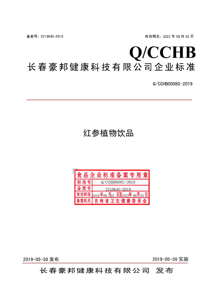 Q/CCHB 0008S-2019 标准预览