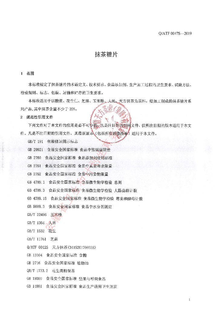 Q/ATF 0047S-2019 标准预览
