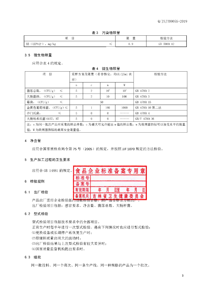 Q/JSJT 0005S-2019 标准预览