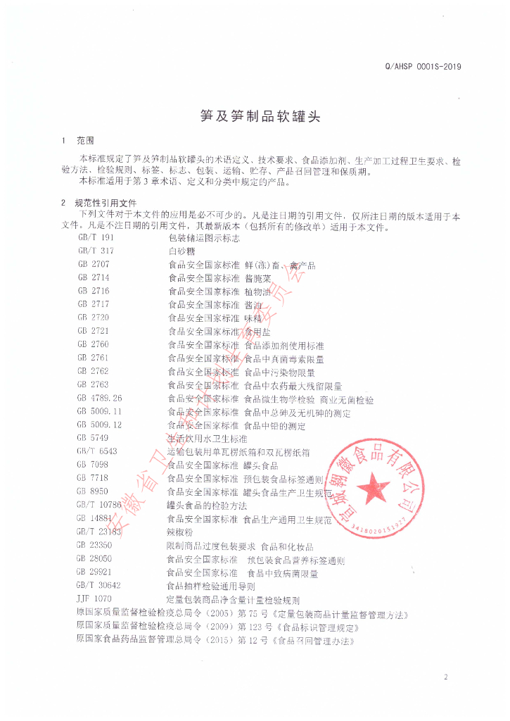 Q/AHSP 0001S-2019 标准预览
