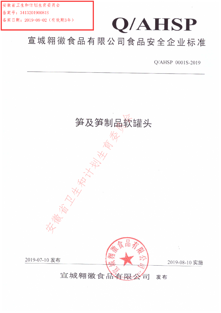 Q/AHSP 0001S-2019 标准预览