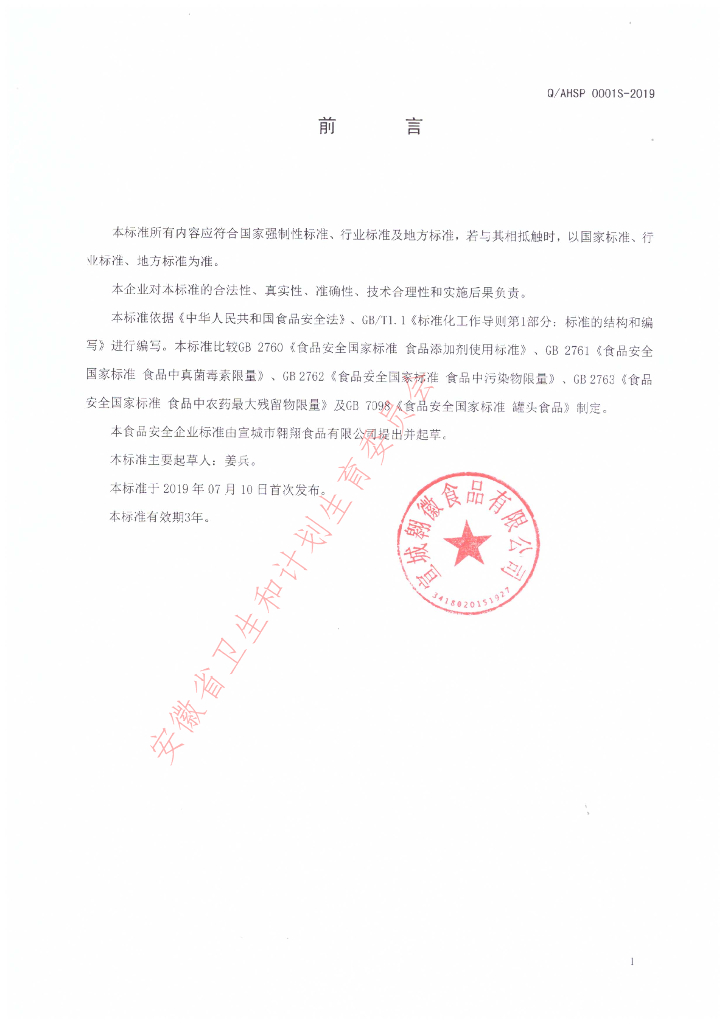 Q/AHSP 0001S-2019 标准预览