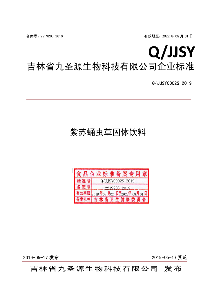 Q/JJSY 0002S-2019 标准预览