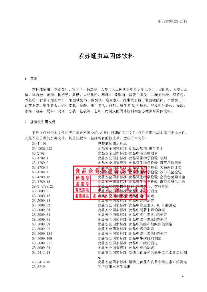 Q/JJSY 0002S-2019 标准预览