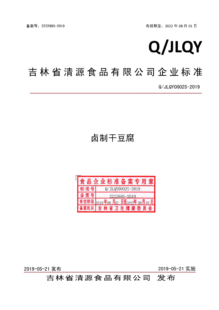 Q/JLQY 0002S-2019 标准预览