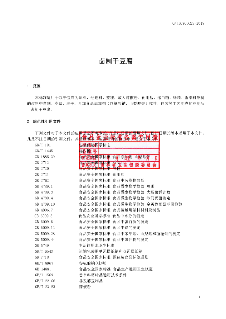 Q/JLQY 0002S-2019 标准预览