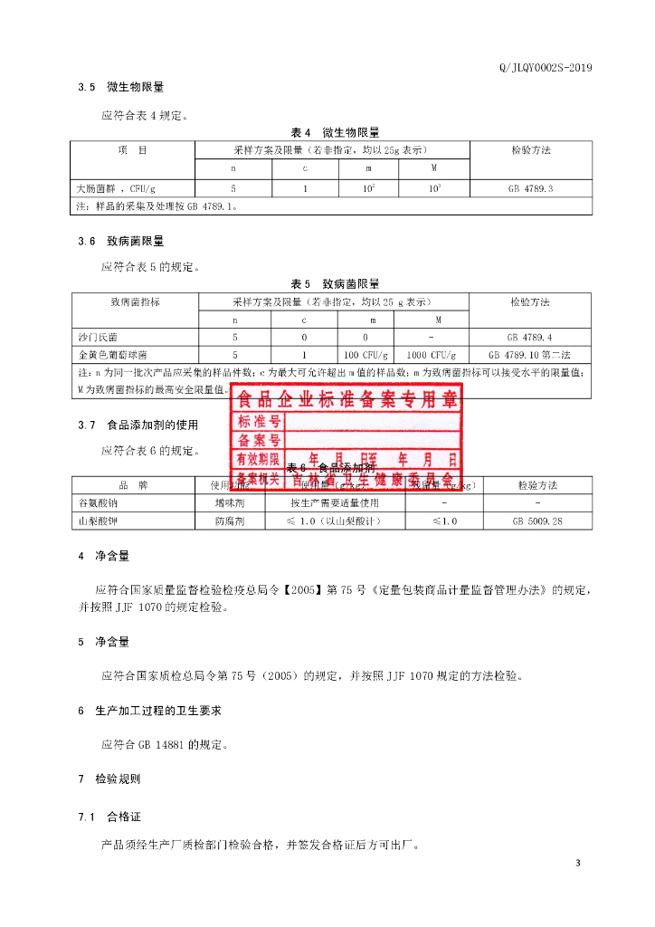 Q/JLQY 0002S-2019 标准预览