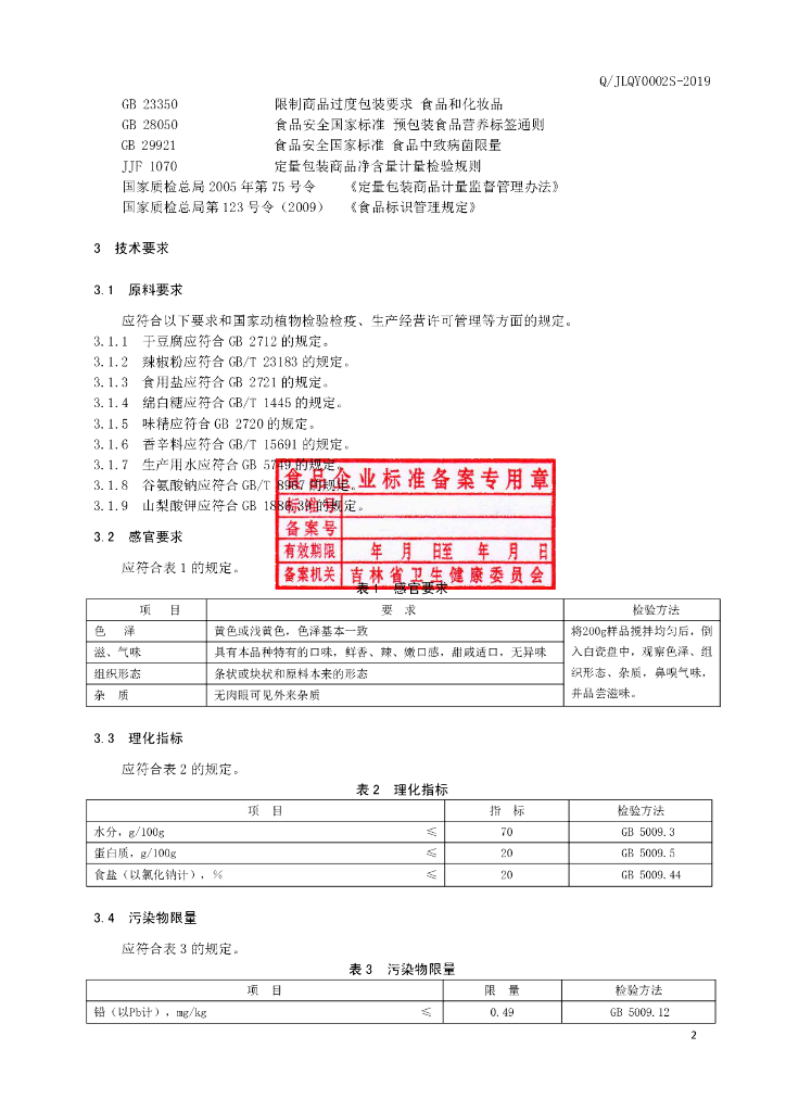 Q/JLQY 0002S-2019 标准预览