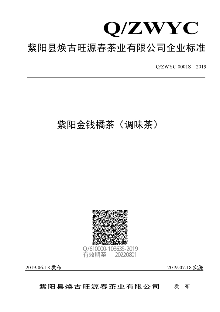 Q/ZWYC 0001S-2019 标准预览