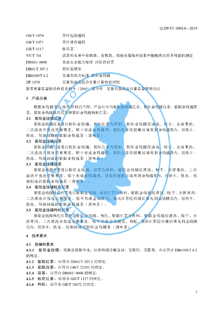 Q/ZWYC 0001S-2019 标准预览