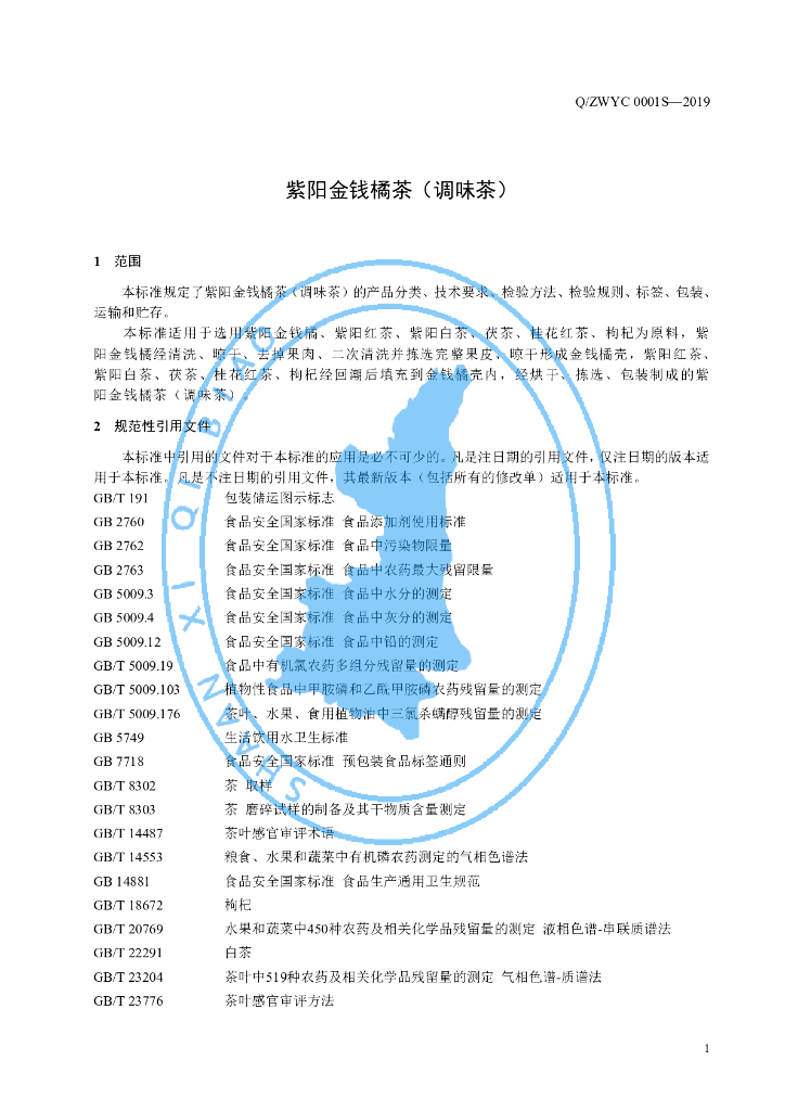 Q/ZWYC 0001S-2019 标准预览