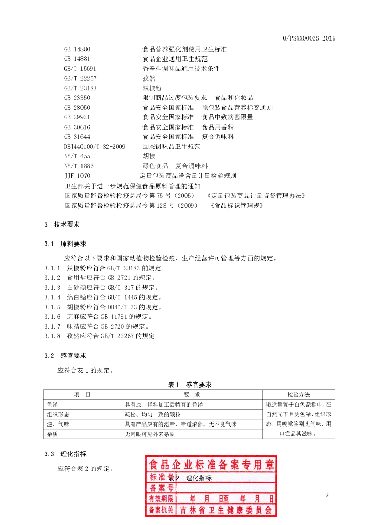 Q/PSXX 0003S-2019 标准预览