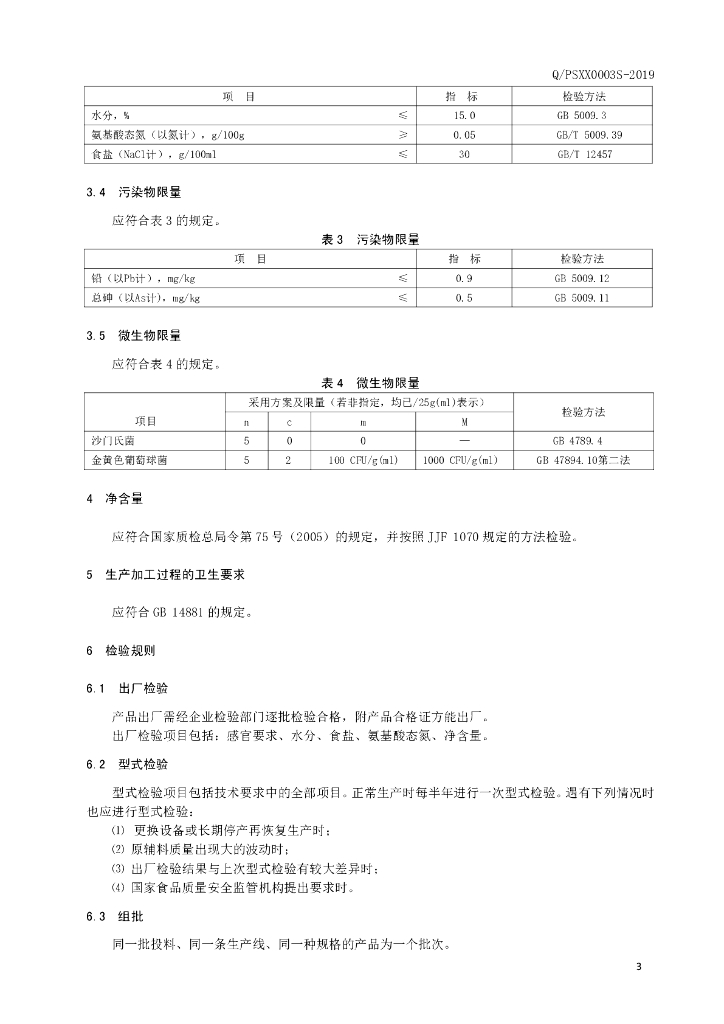 Q/PSXX 0003S-2019 标准预览