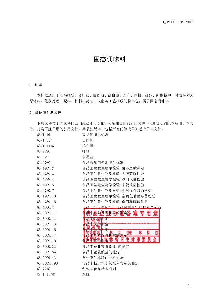 Q/PSXX 0003S-2019 标准预览