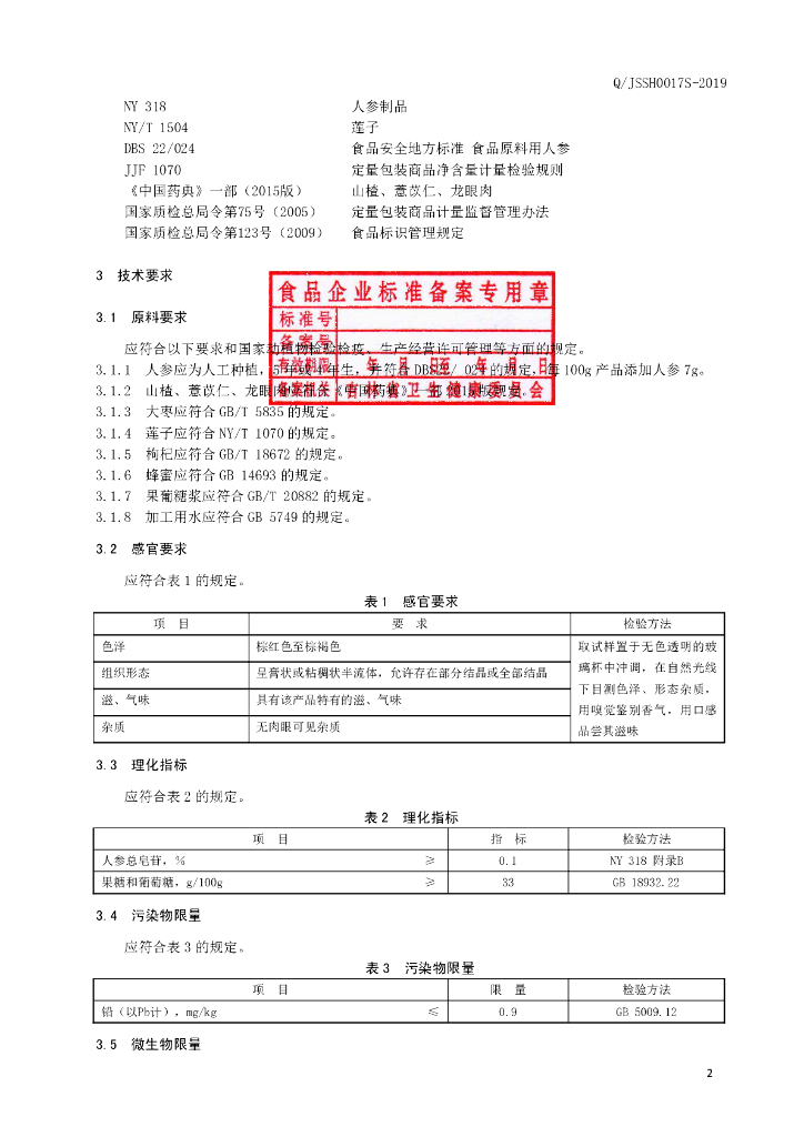 Q/JSSH 0017S-2019 标准预览