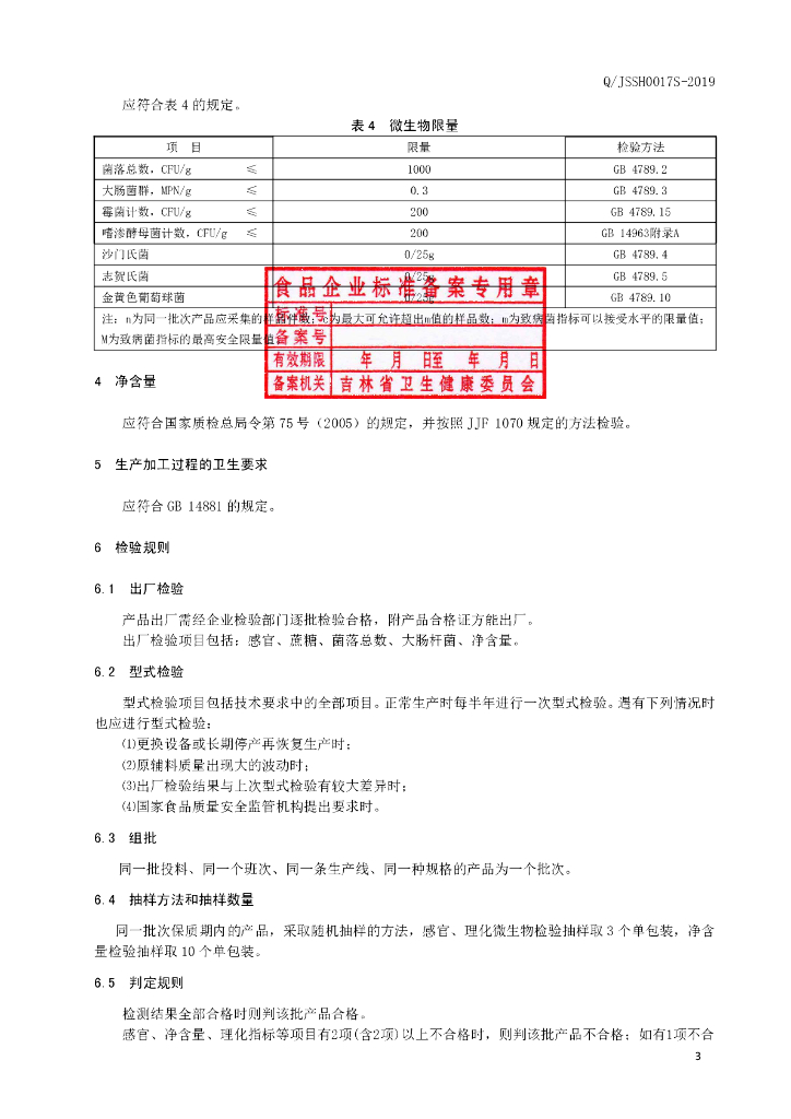 Q/JSSH 0017S-2019 标准预览
