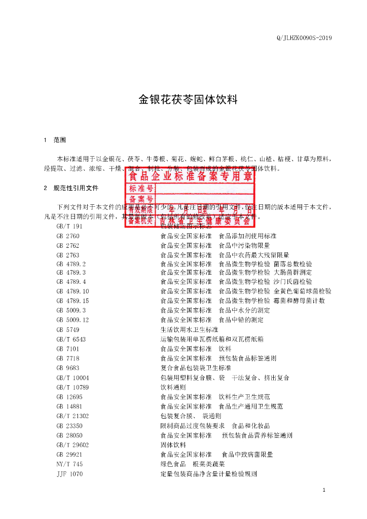 Q/JLHZK 0090S-2019 标准预览
