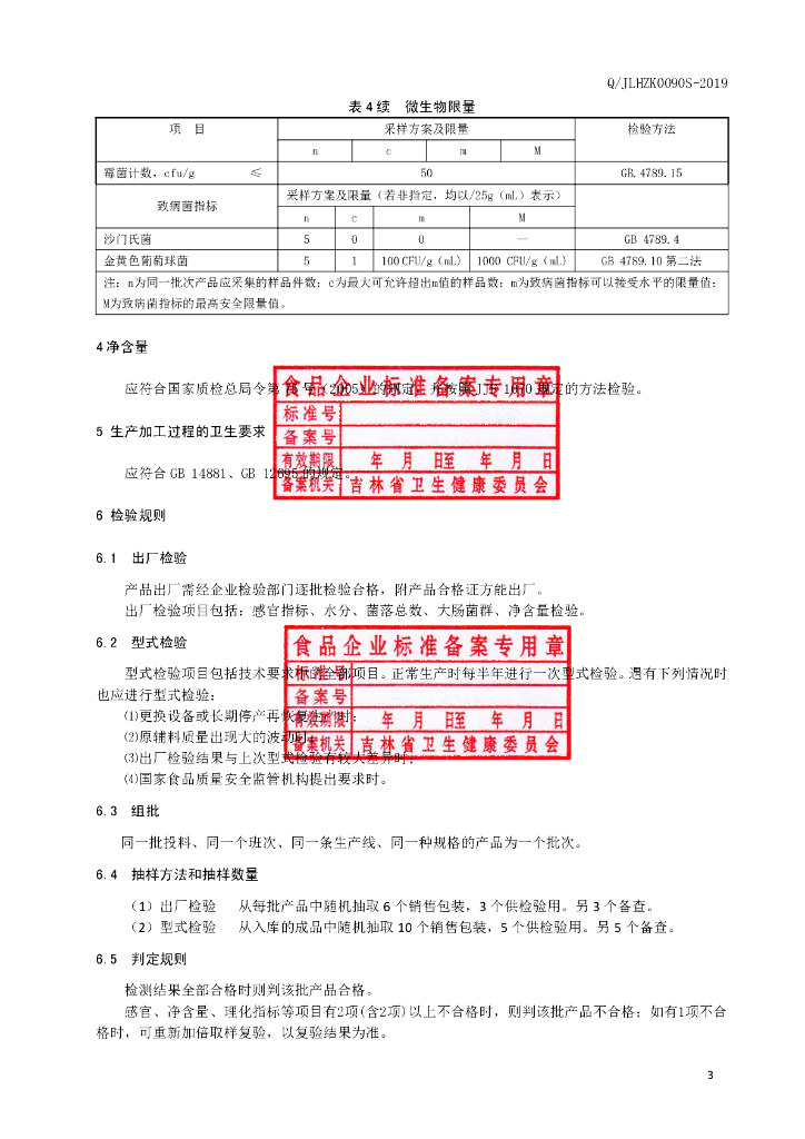 Q/JLHZK 0090S-2019 标准预览