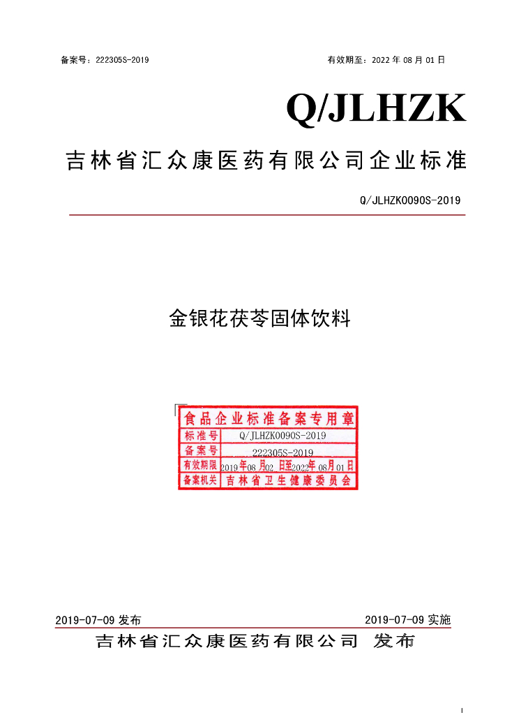 Q/JLHZK 0090S-2019 标准预览