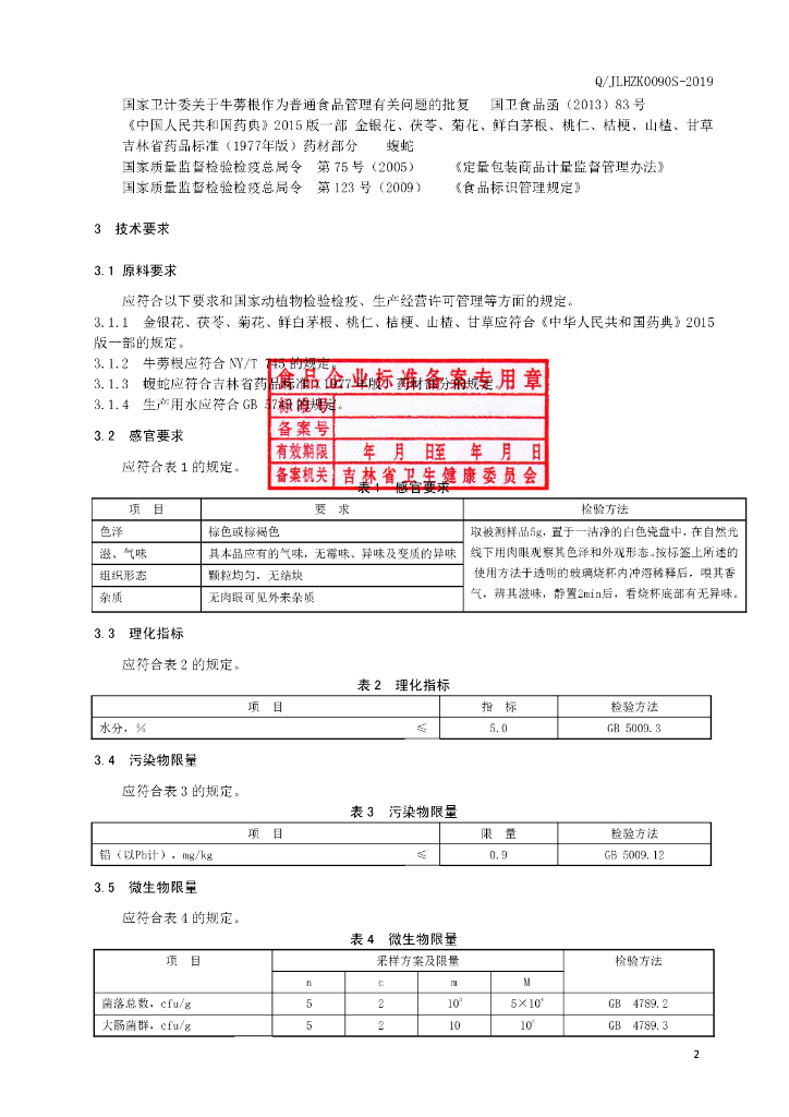 Q/JLHZK 0090S-2019 标准预览