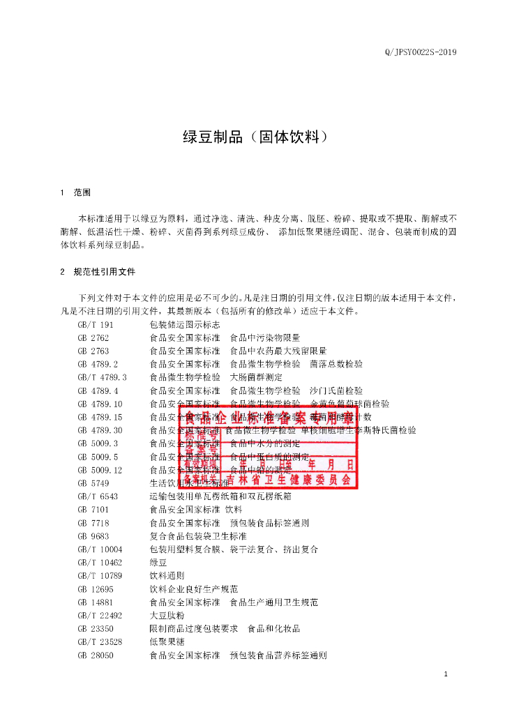 Q/JPSY 0022S-2019 标准预览