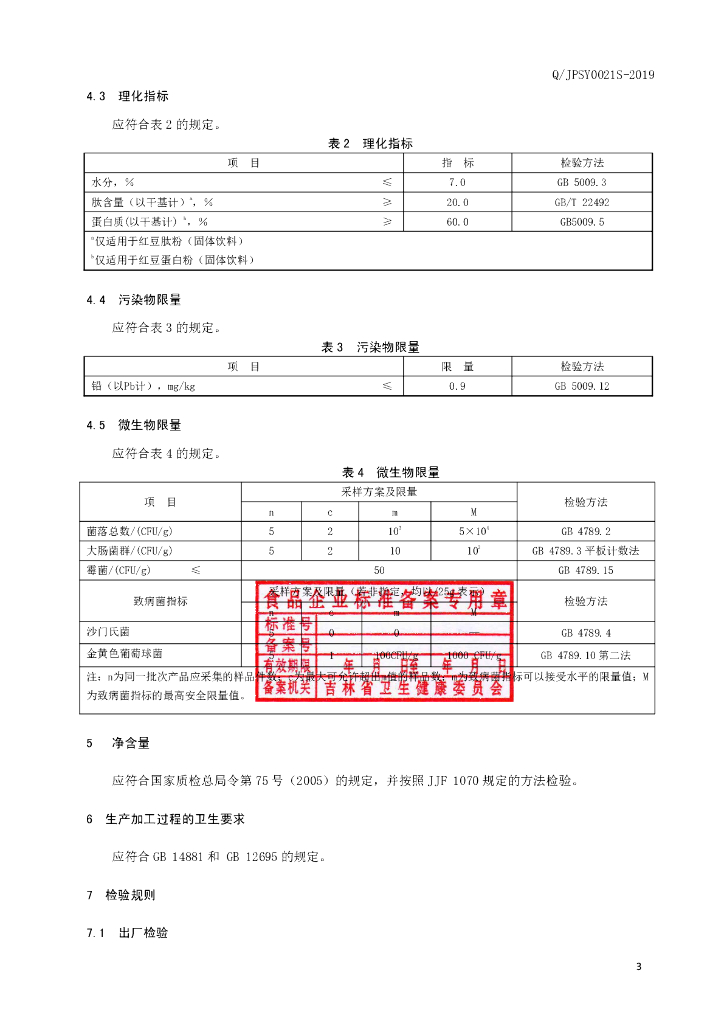 Q/JPSY 0021S-2019 标准预览