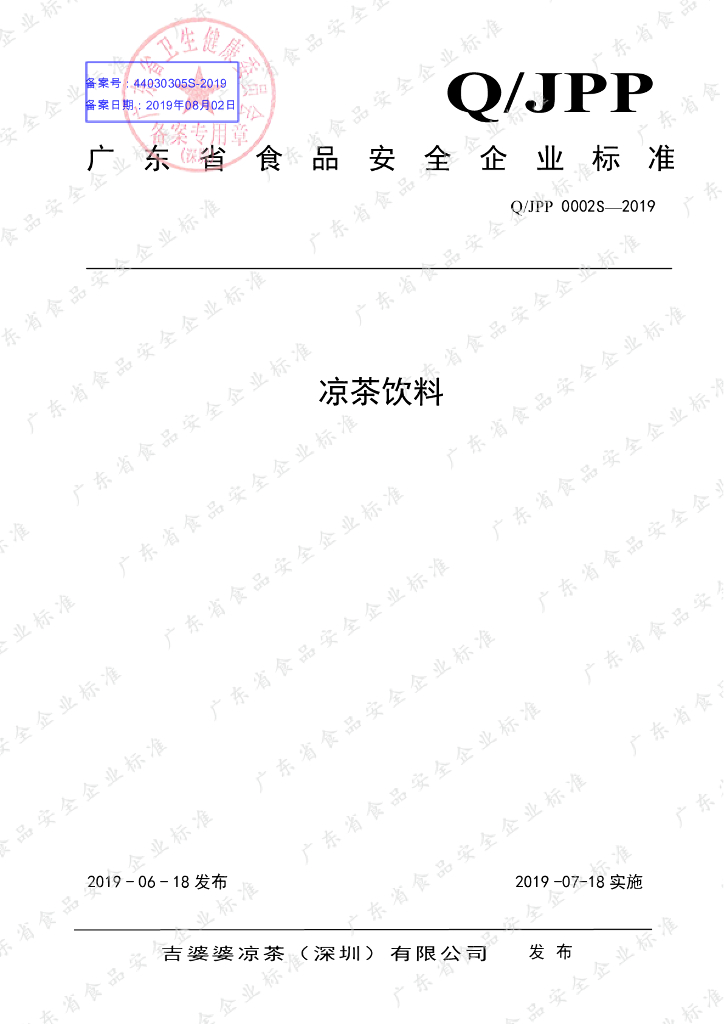 Q/JPP 0002S-2019 标准预览