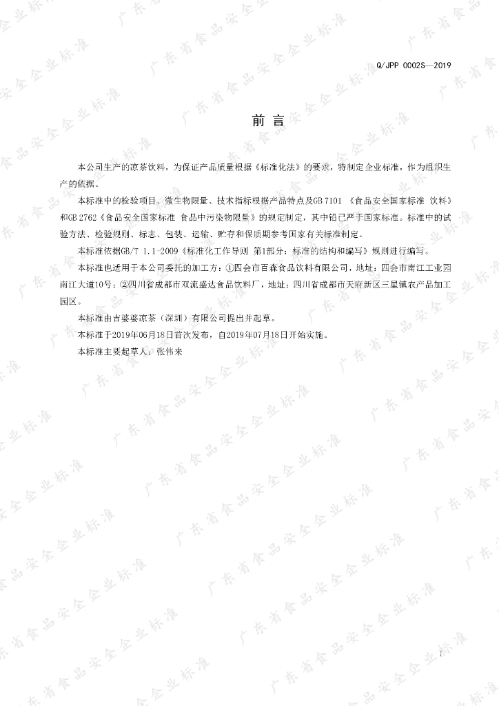 Q/JPP 0002S-2019 标准预览