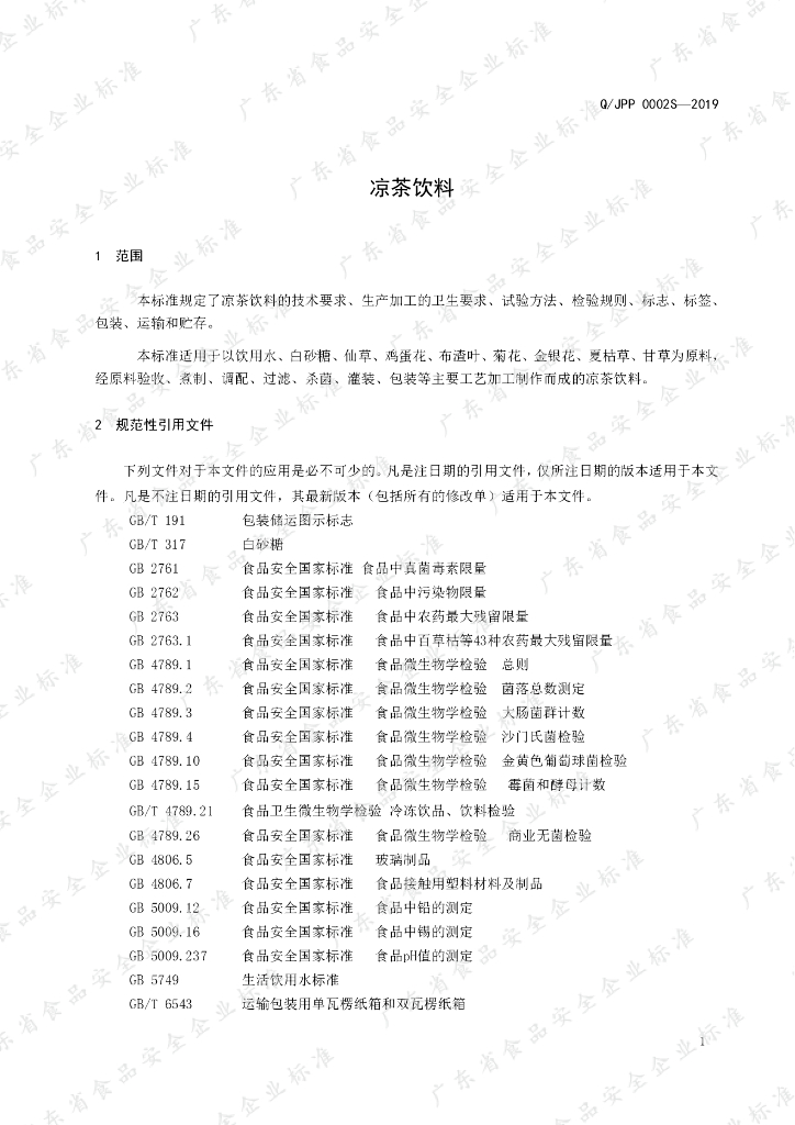 Q/JPP 0002S-2019 标准预览