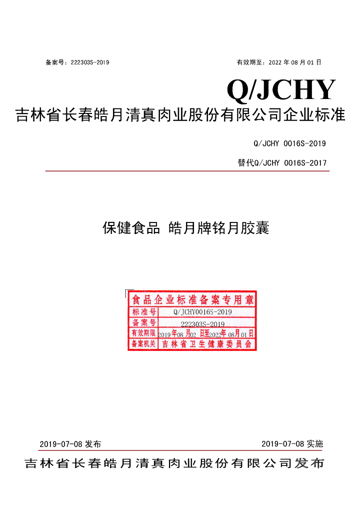Q/JCHY 0016S-2019 标准预览
