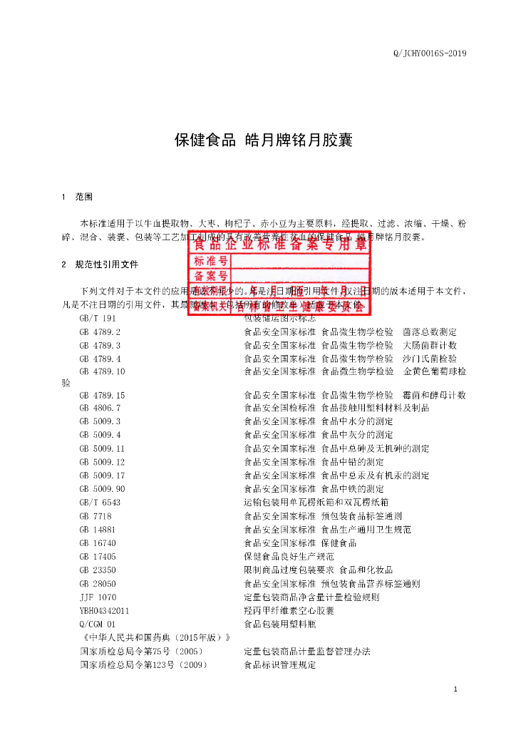 Q/JCHY 0016S-2019 标准预览