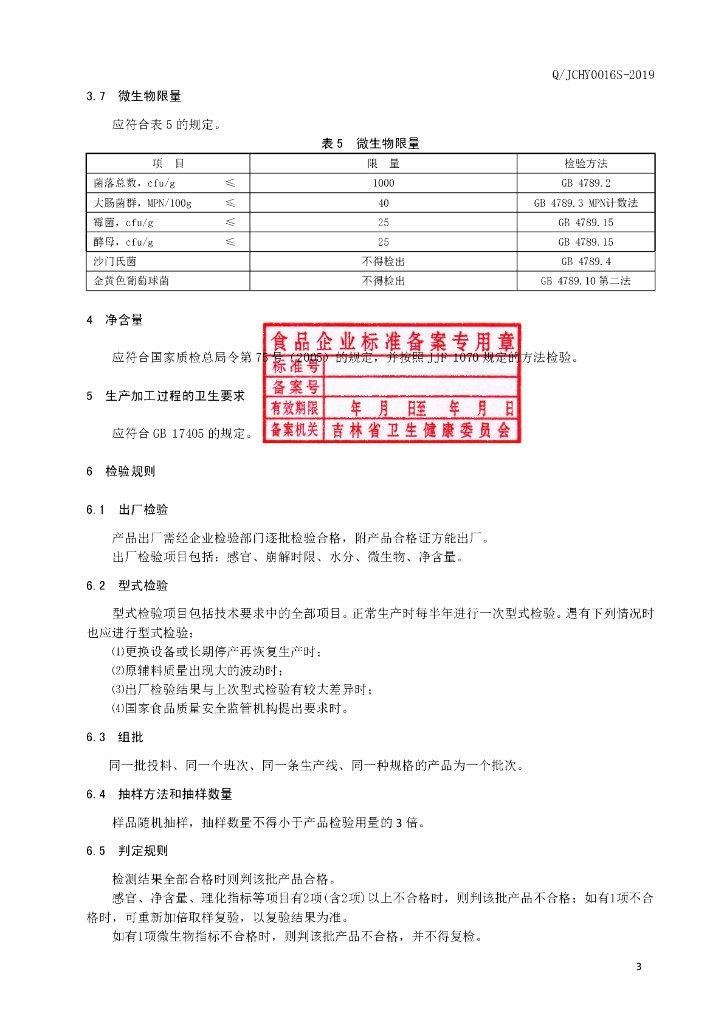 Q/JCHY 0016S-2019 标准预览