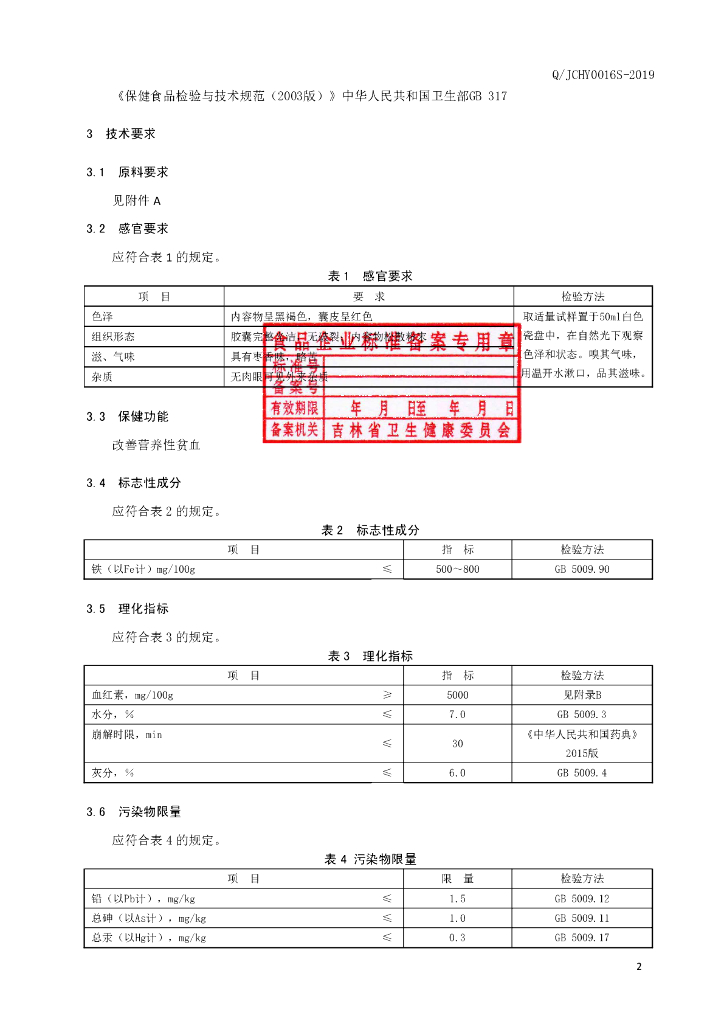 Q/JCHY 0016S-2019 标准预览