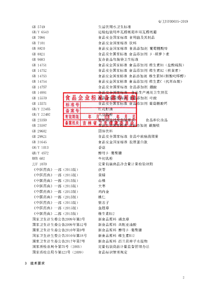 Q/JJSY 0003S-2019 标准预览